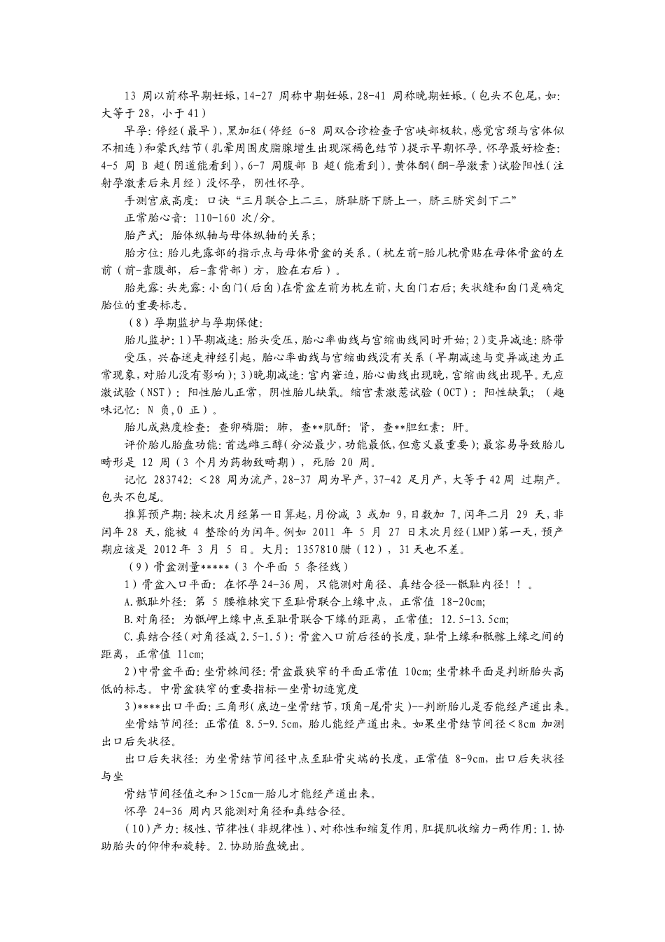 执业医师-大苗最后三天470分串讲PDF转换Word完美打印版.doc_第2页