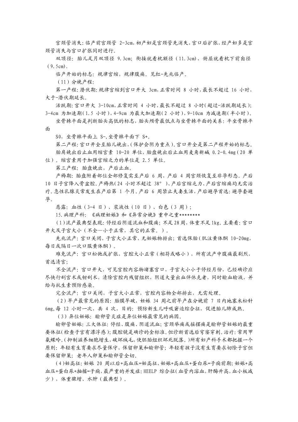 执业医师-大苗最后三天470分串讲PDF转换Word完美打印版.doc_第3页