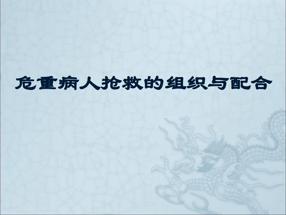 危重病人抢救的组织与配合.ppt_第1页