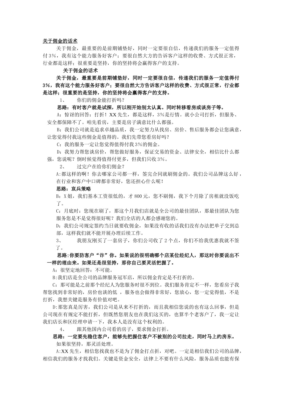 房地产经纪人佣金必备的经典话术.docx_第1页