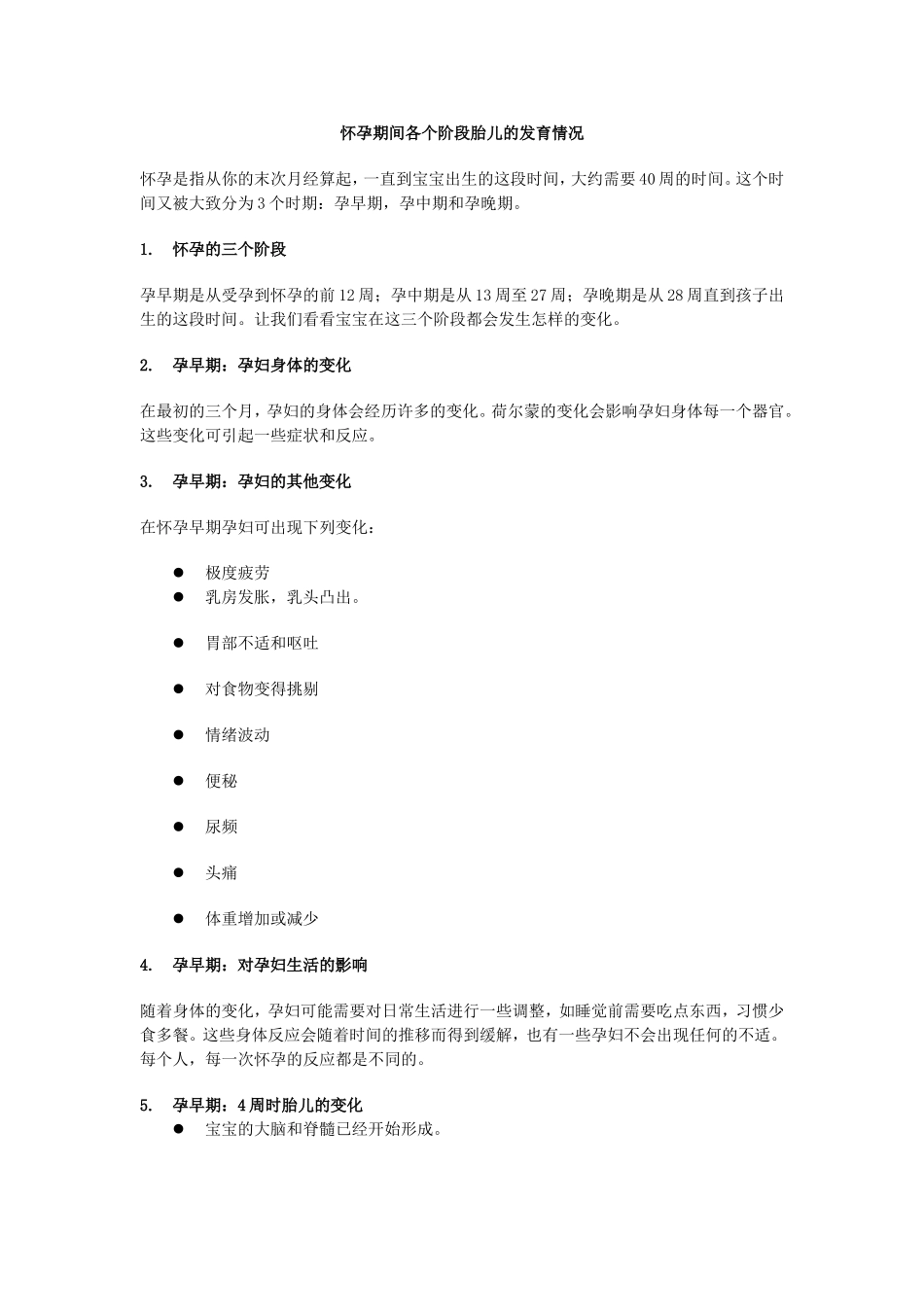 怀孕各个阶段胎儿的发育情况.doc_第1页