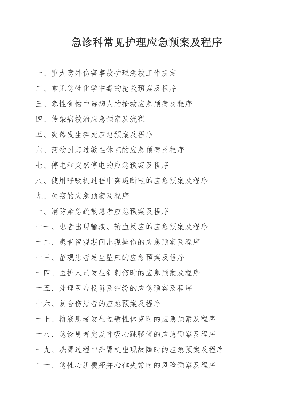急诊科应急预案及程序.doc_第1页