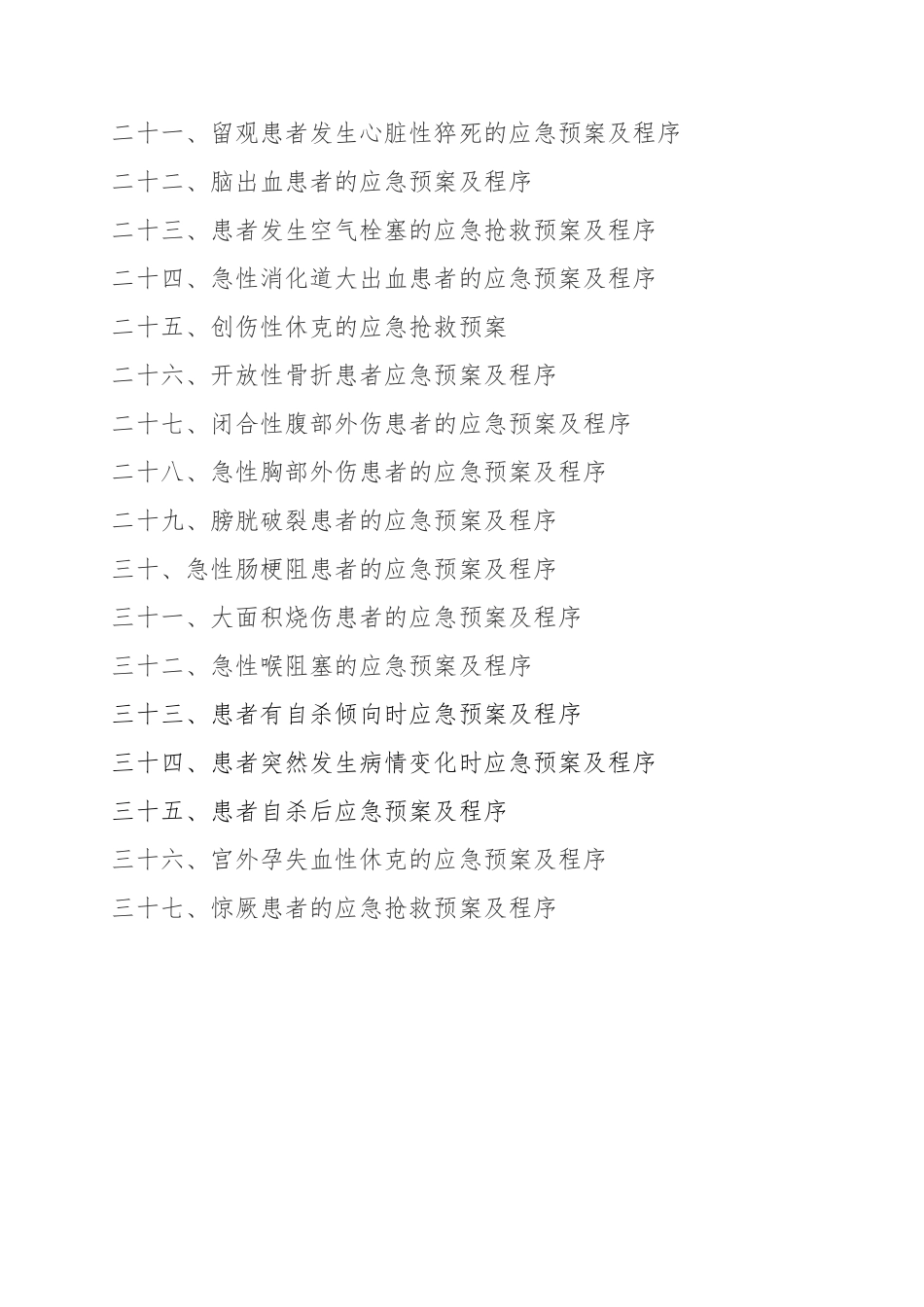 急诊科应急预案及程序.doc_第2页