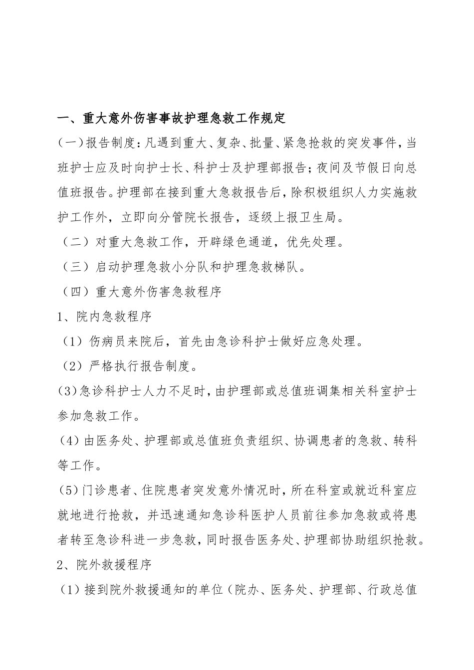 急诊科应急预案及程序.doc_第3页