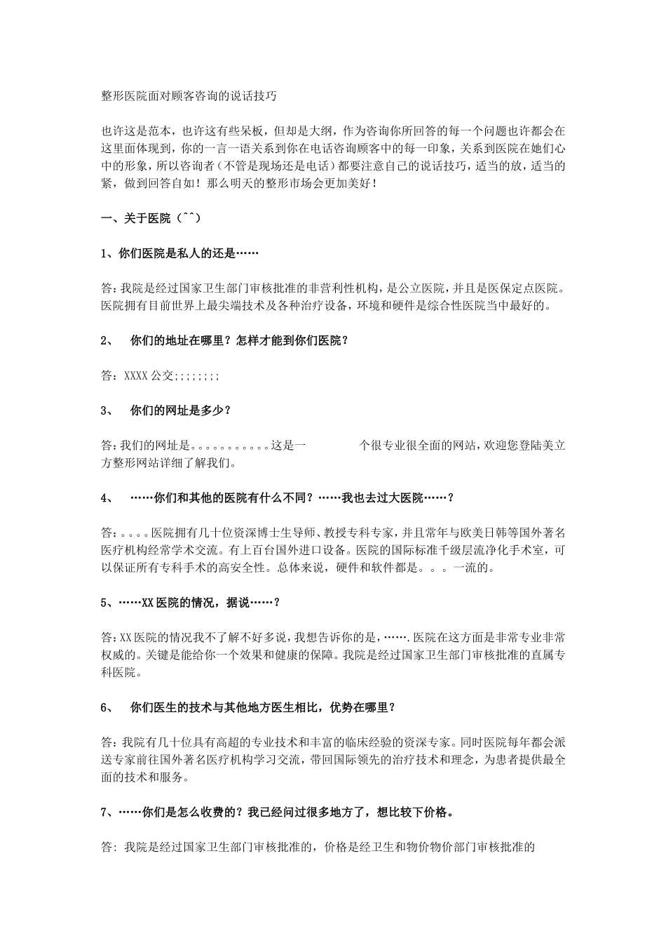整形医院面对顾客咨询的说话技巧.doc_第1页