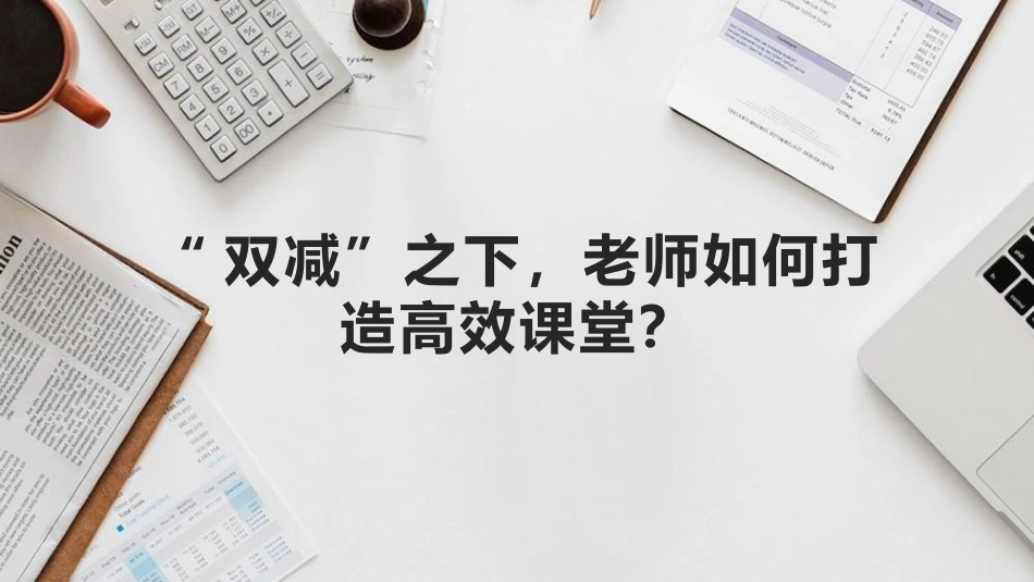 工作总结：双减政策之下老师如何打造高效课堂.pptx_第1页