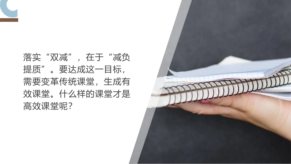工作总结：双减政策之下老师如何打造高效课堂.pptx_第2页