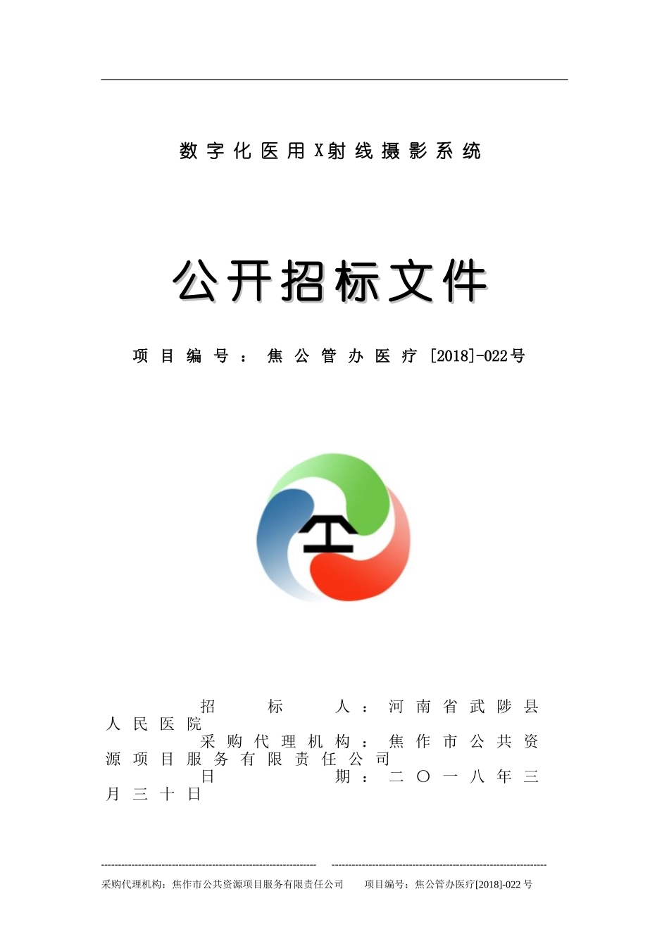 数字化医用X射线摄影系统.doc_第1页