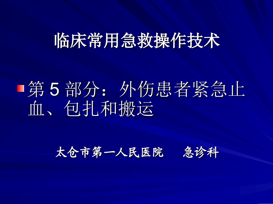 卫生部行业标准-外伤患者紧急止血、包扎和搬运.ppt_第1页