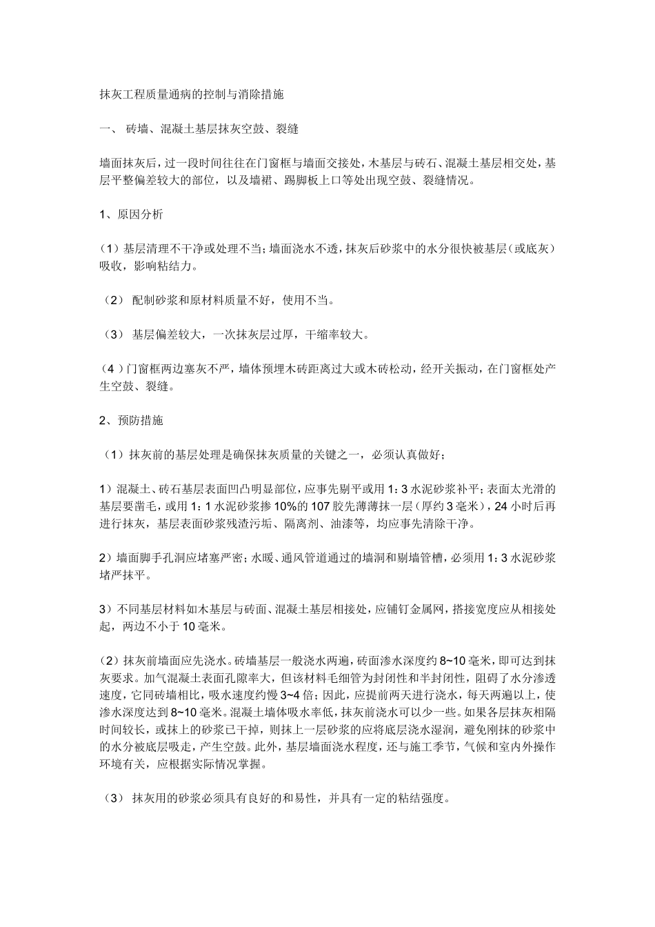 抹灰工程质量通病的控制与消除措施.doc_第1页