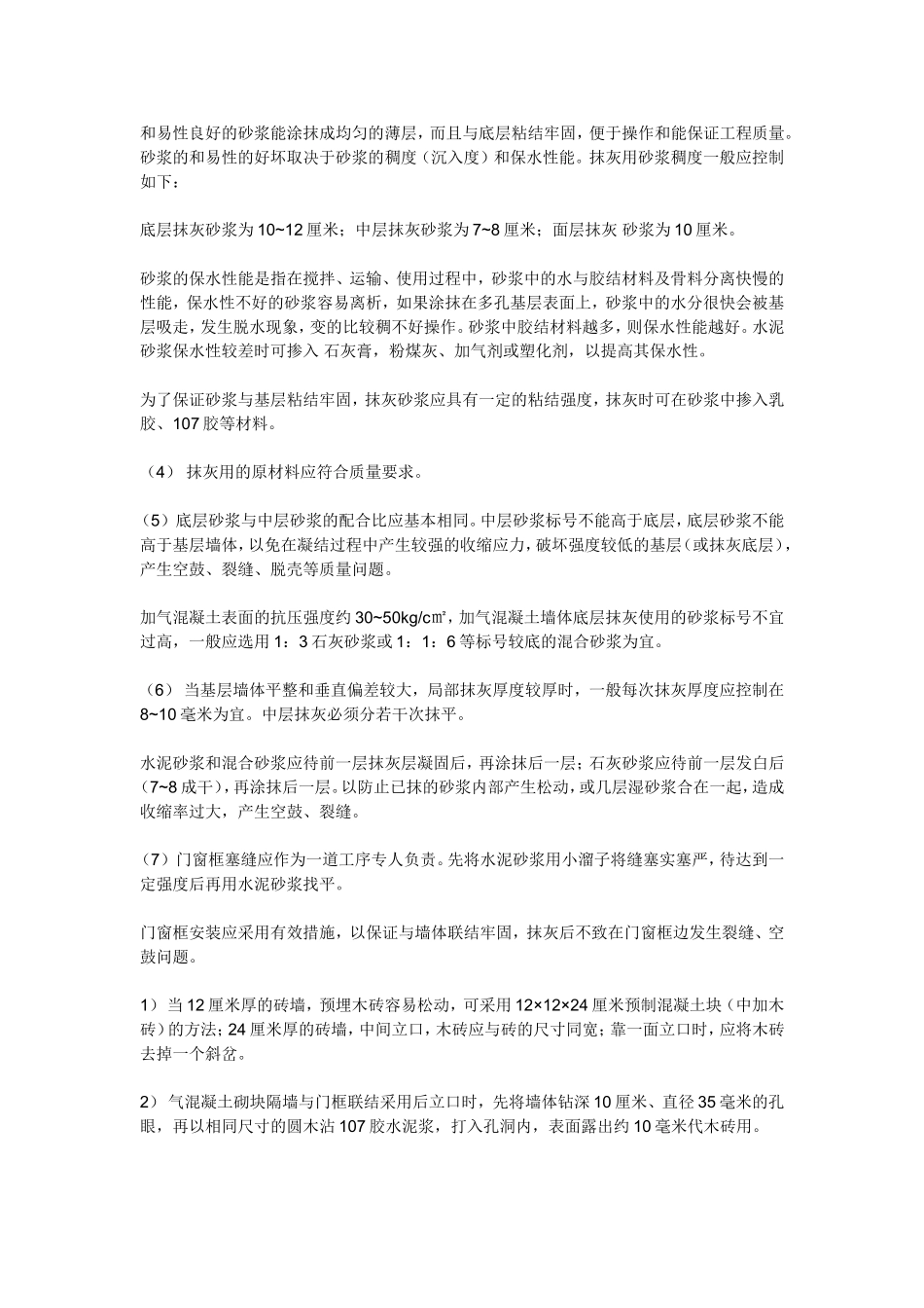 抹灰工程质量通病的控制与消除措施.doc_第2页