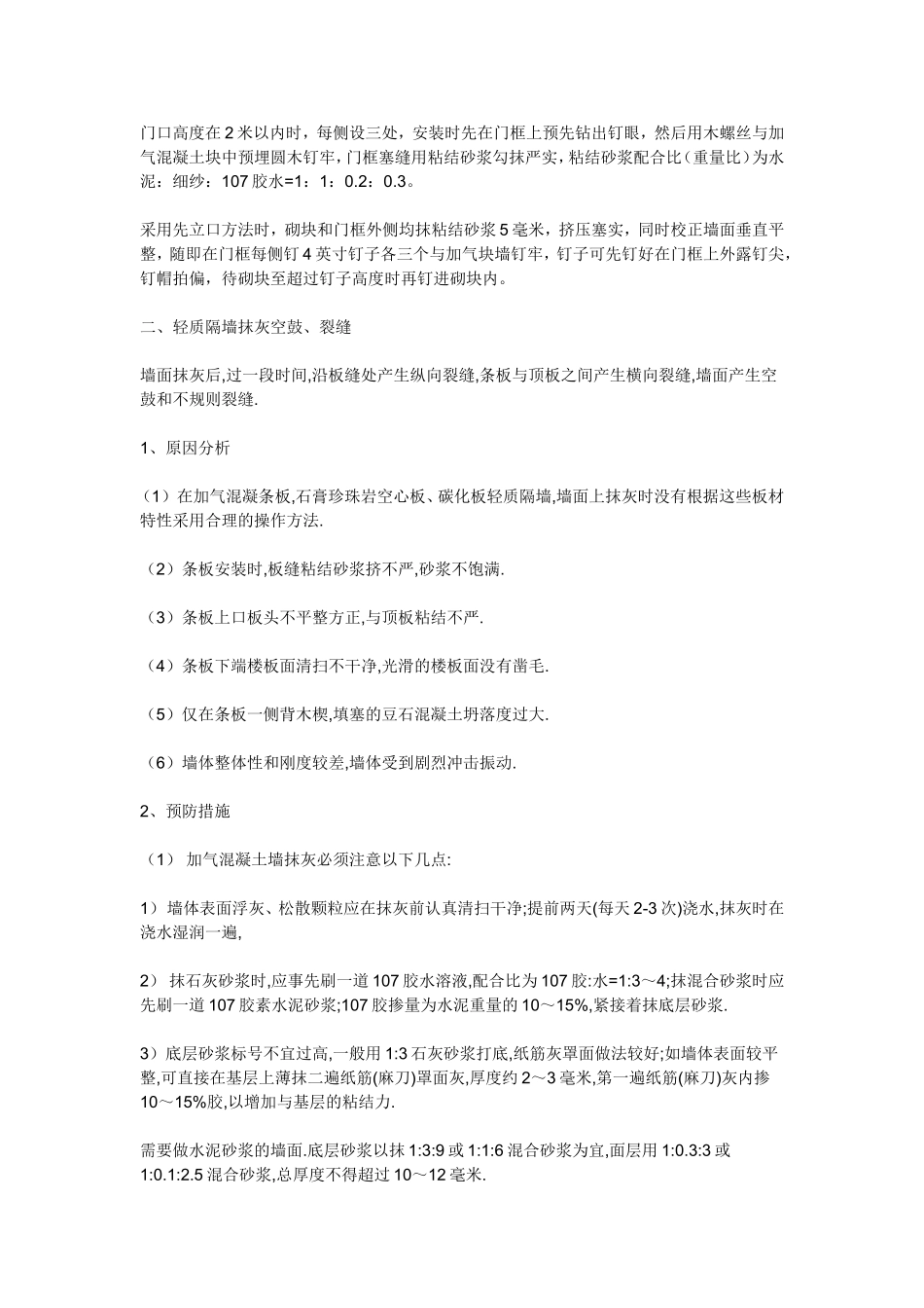 抹灰工程质量通病的控制与消除措施.doc_第3页