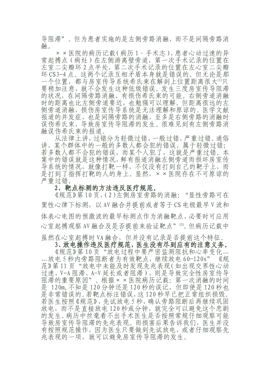 心脏射频消融术导致完全房室传导阻滞司法鉴定陈述意见.doc_第2页