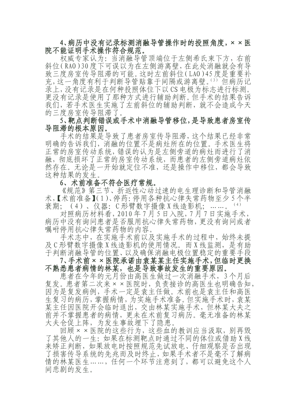 心脏射频消融术导致完全房室传导阻滞司法鉴定陈述意见.doc_第3页