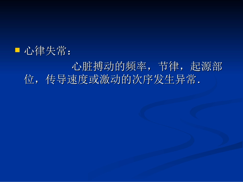 心律失常急诊处理新进展.ppt_第2页