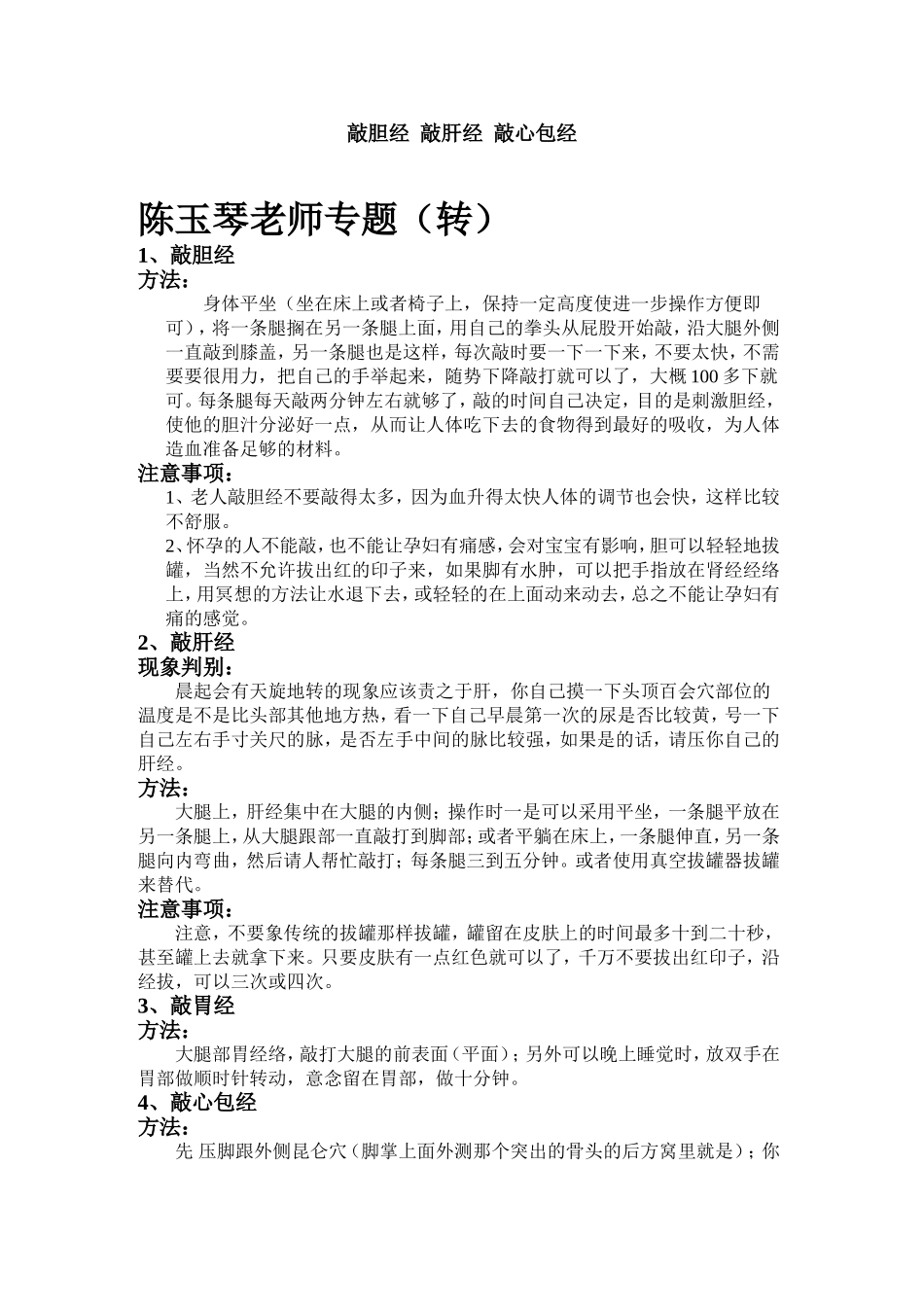 敲胆经-敲肝经-敲心包经.doc_第1页