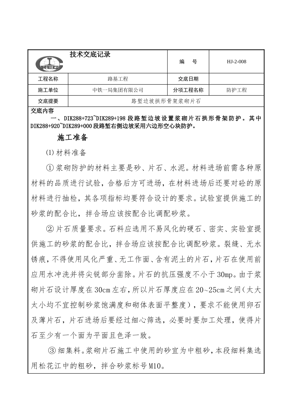 技术交底(路堑边坡拱形骨架浆砌片石)资料.doc_第1页