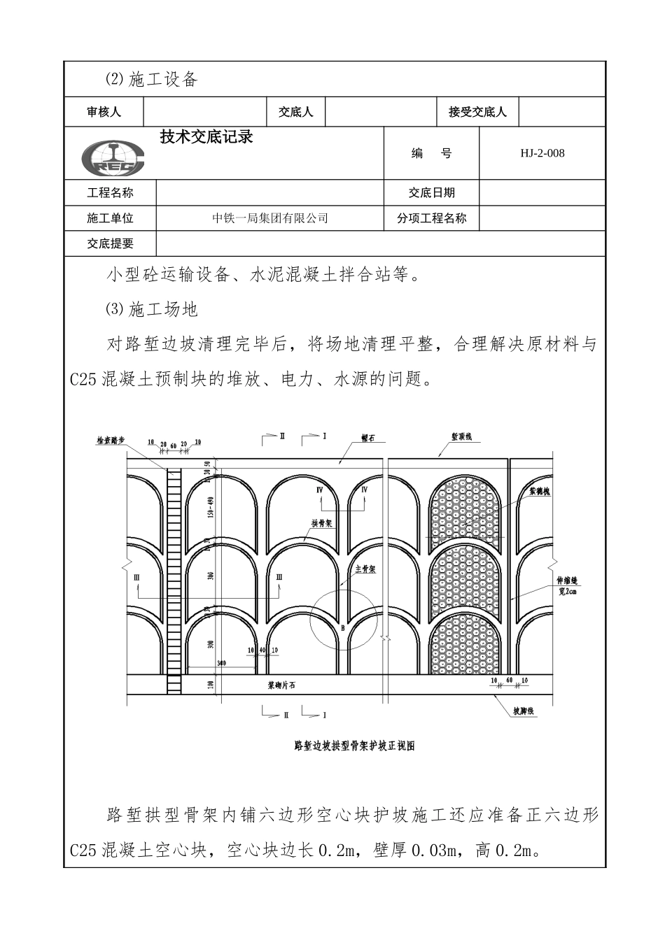 技术交底(路堑边坡拱形骨架浆砌片石)资料.doc_第2页