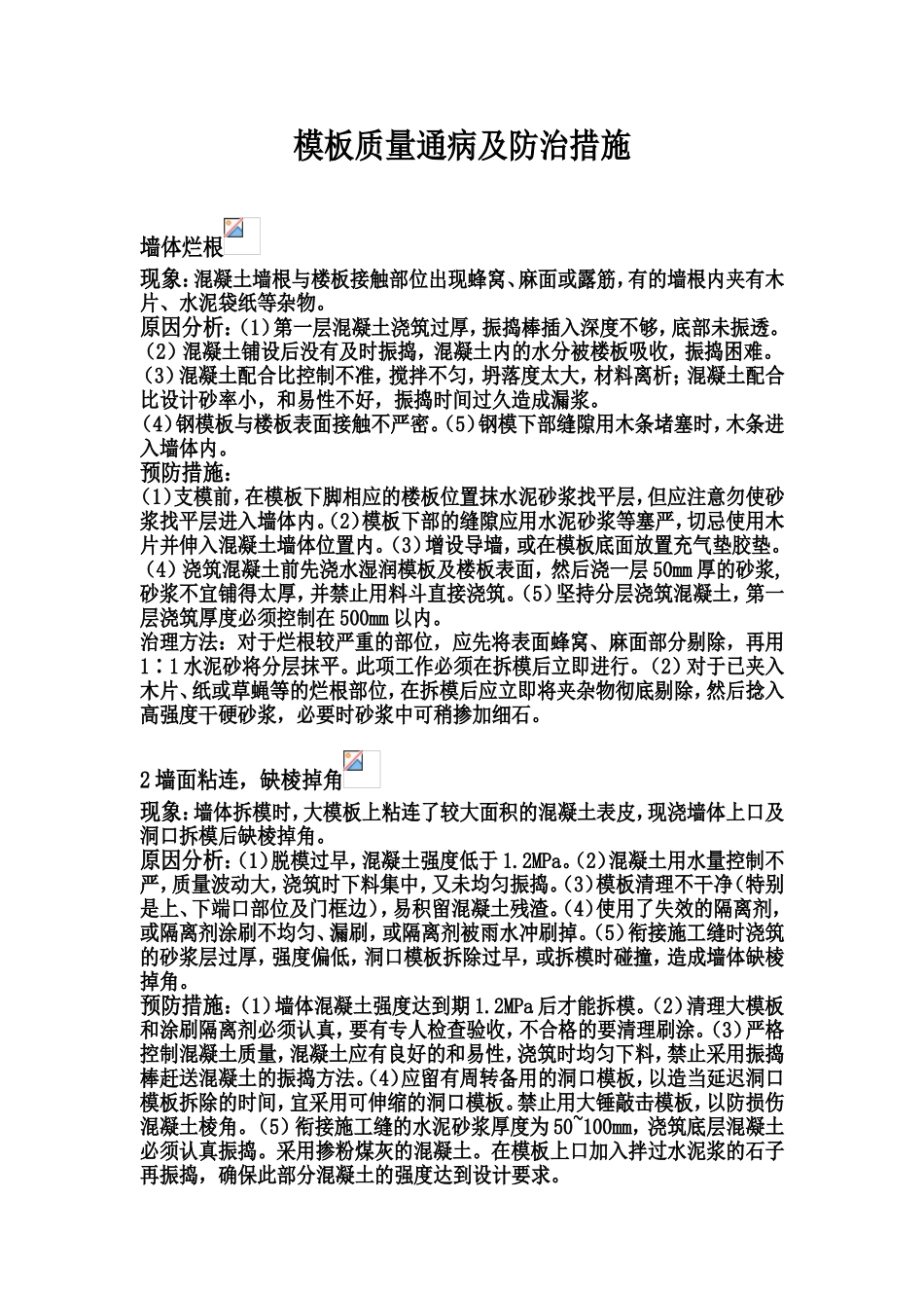 模板质量通病及防治措施.doc_第1页