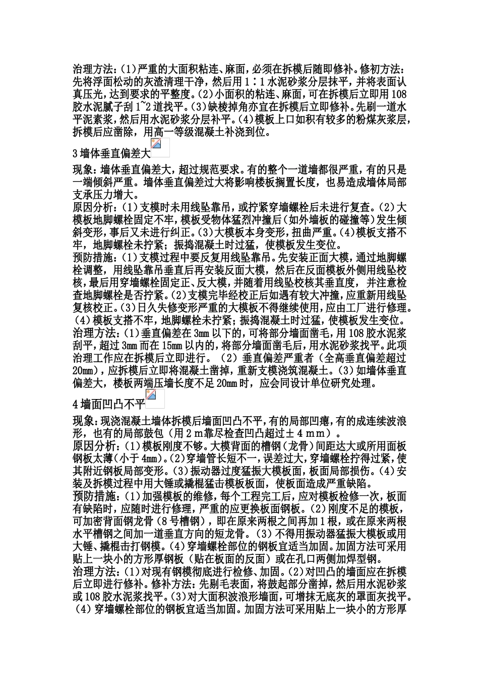 模板质量通病及防治措施.doc_第2页