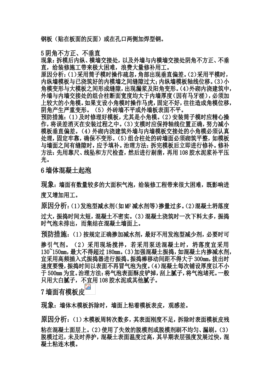 模板质量通病及防治措施.doc_第3页