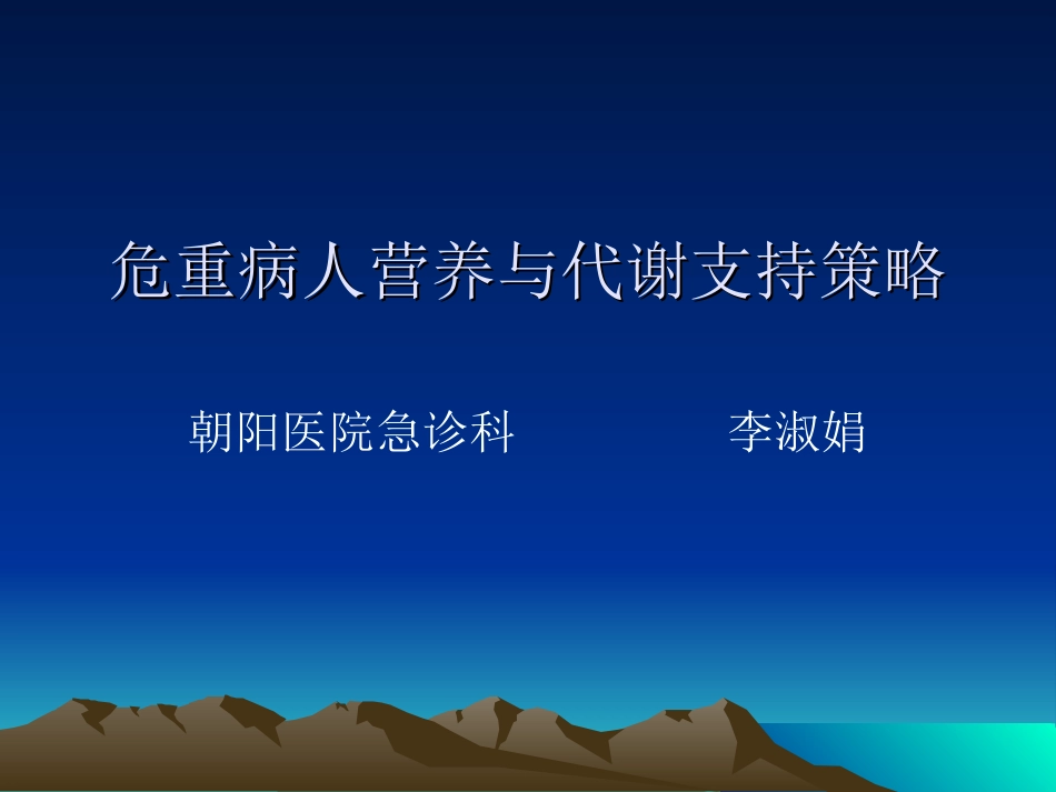 危重病人营养与代谢支持策略.ppt_第1页