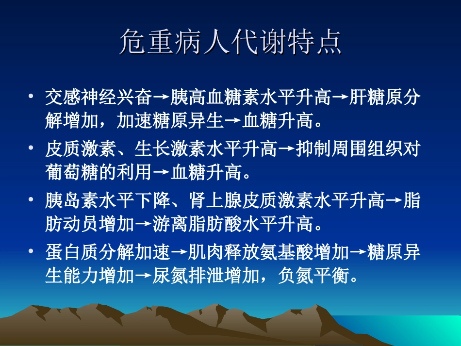 危重病人营养与代谢支持策略.ppt_第2页