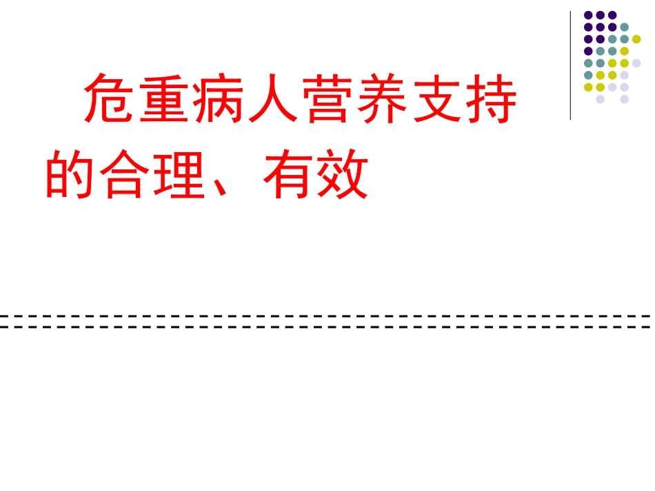 危重病人营养支持的合理性和有效性.ppt_第1页