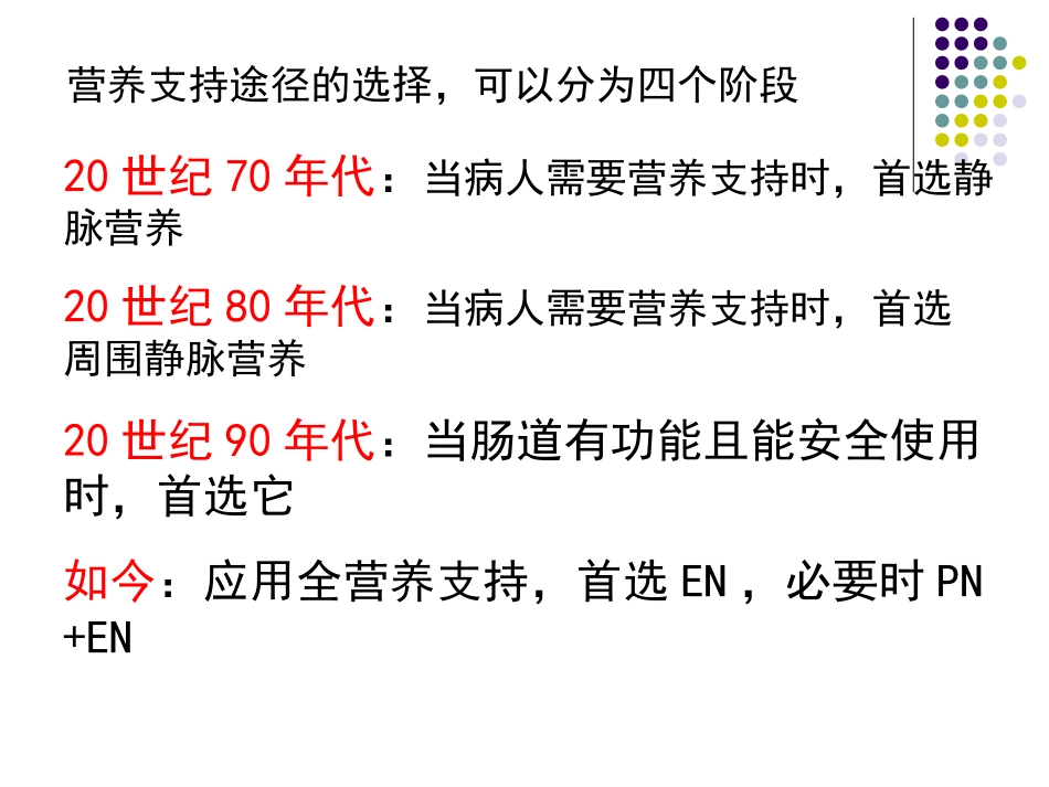危重病人营养支持的合理性和有效性.ppt_第2页