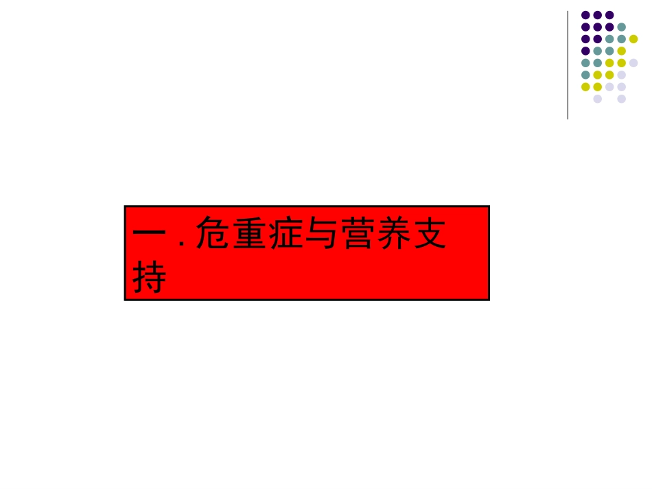 危重病人营养支持的合理性和有效性.ppt_第3页