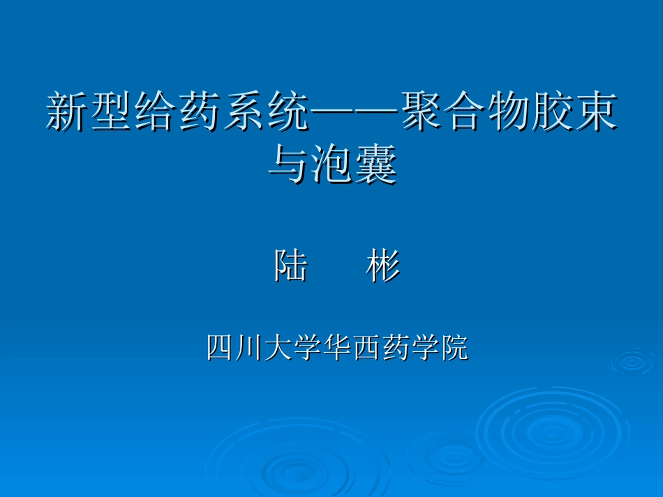 新型给药系统：聚合物胶束与泡囊.ppt_第1页
