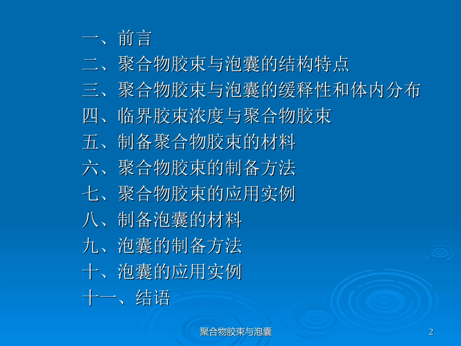 新型给药系统：聚合物胶束与泡囊.ppt_第2页