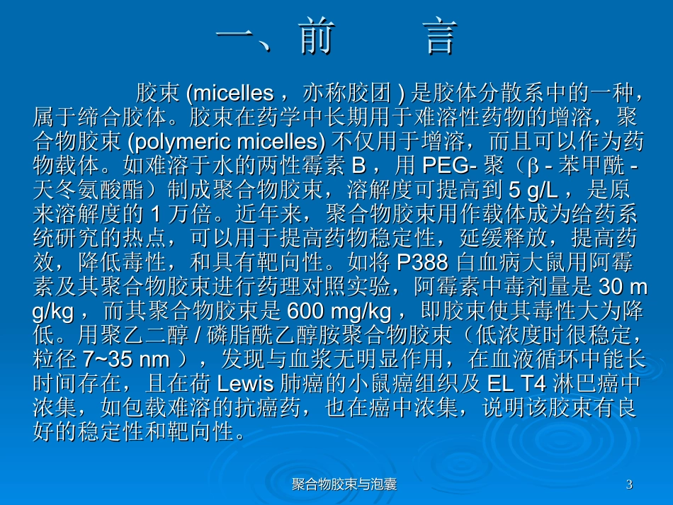 新型给药系统：聚合物胶束与泡囊.ppt_第3页