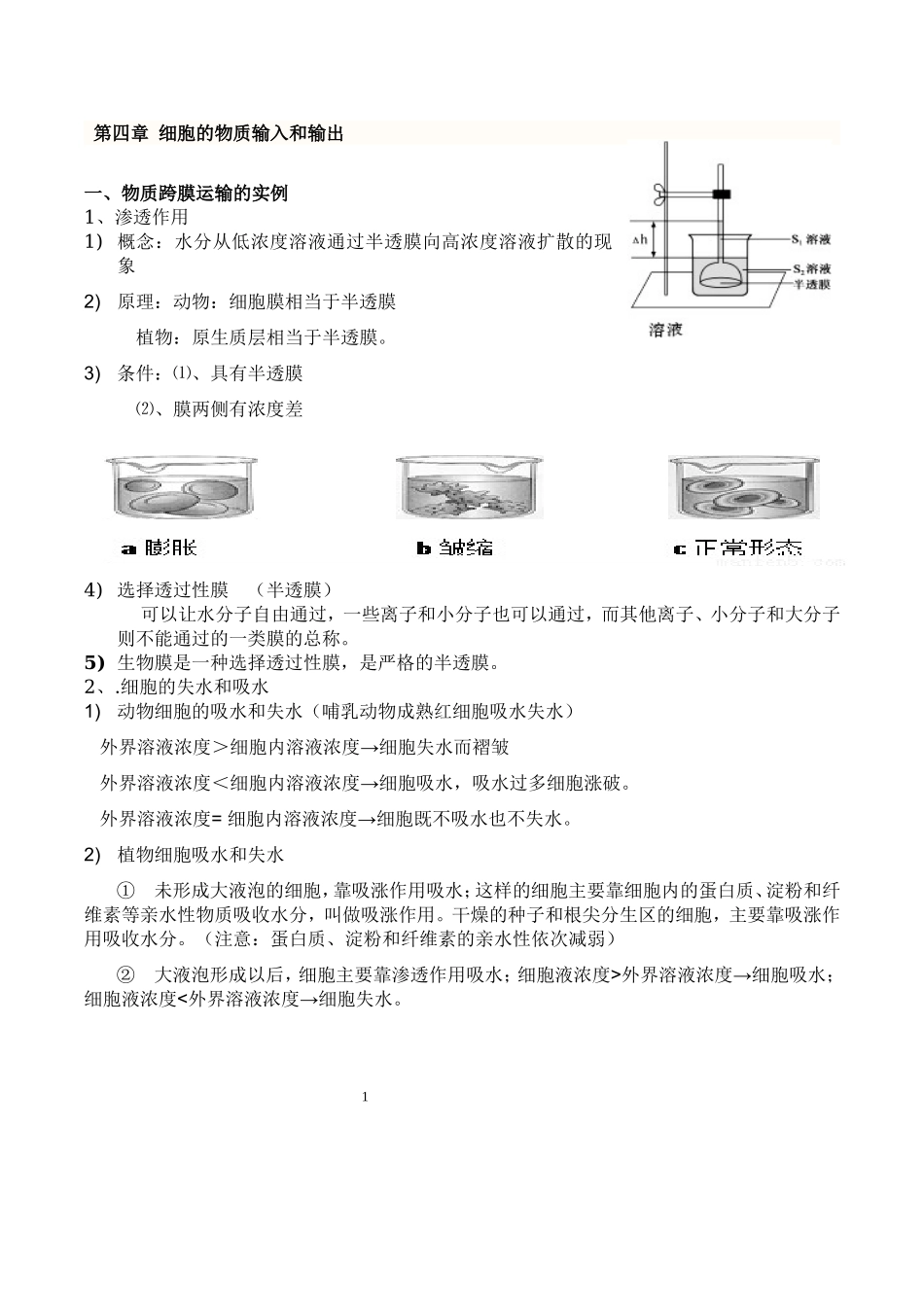 必修1-细胞的物质输入和输出知识点详解(1).doc_第1页