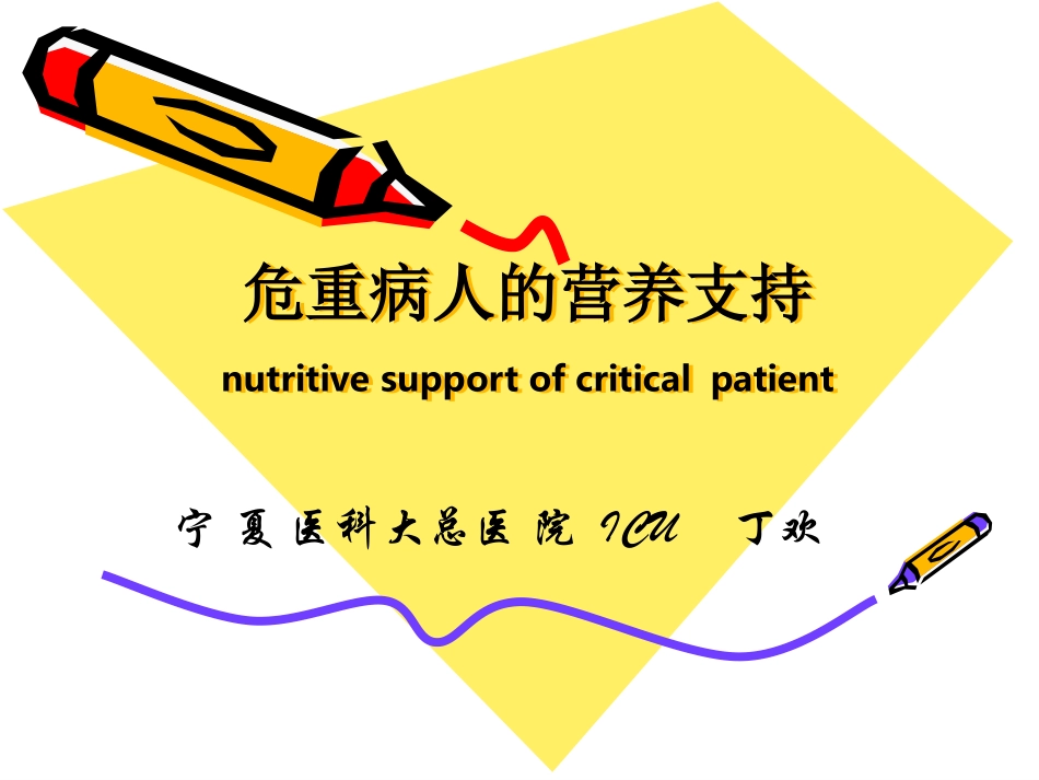 危重病人营养支持(精).ppt_第1页