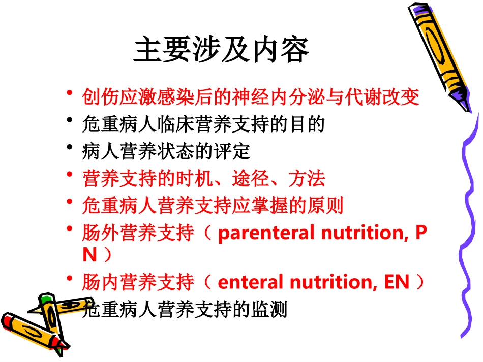 危重病人营养支持(精).ppt_第2页