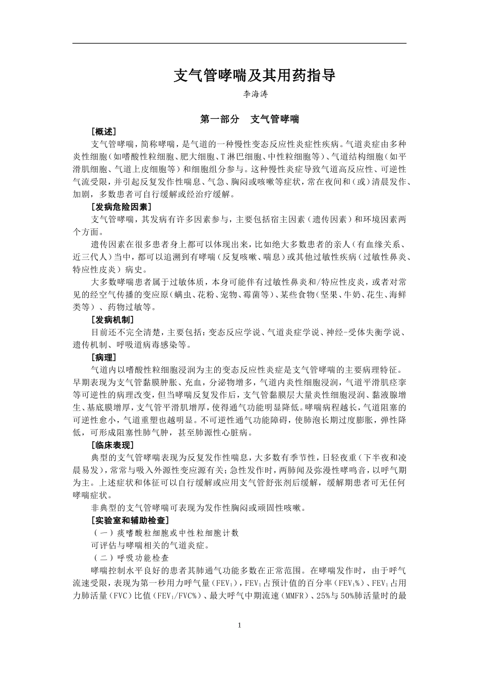 支气管哮喘及其用药指导.doc_第1页