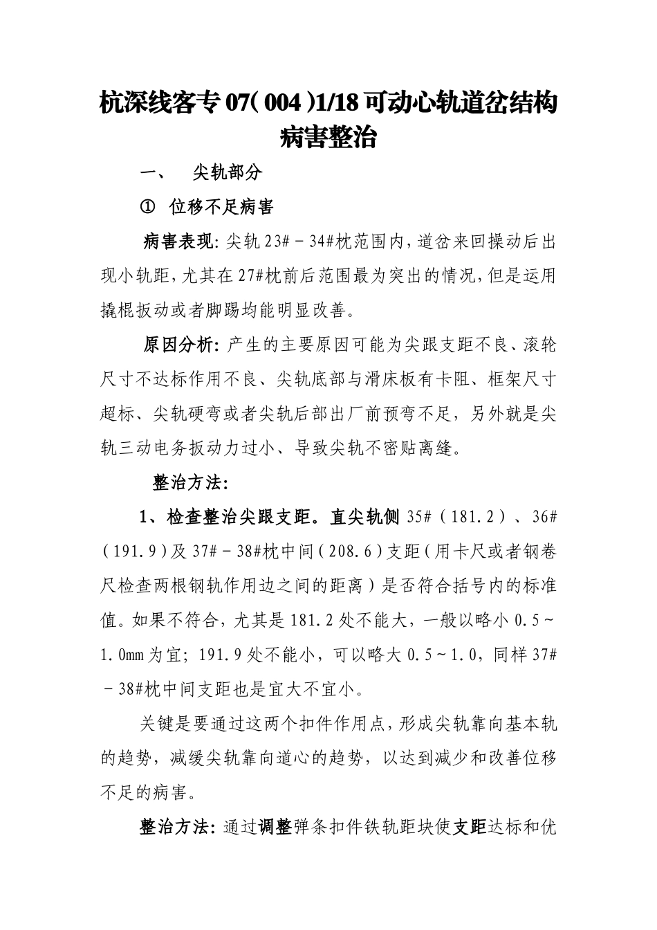 提速道岔常见病害整治..doc_第1页