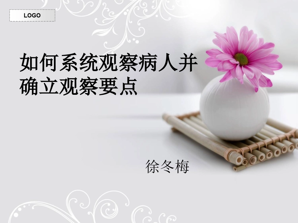 危重病人的系统观察..ppt_第1页