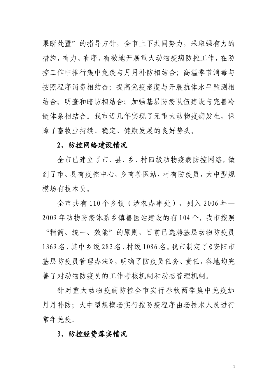 我市动物疫病防控工作现状与思考.doc_第2页