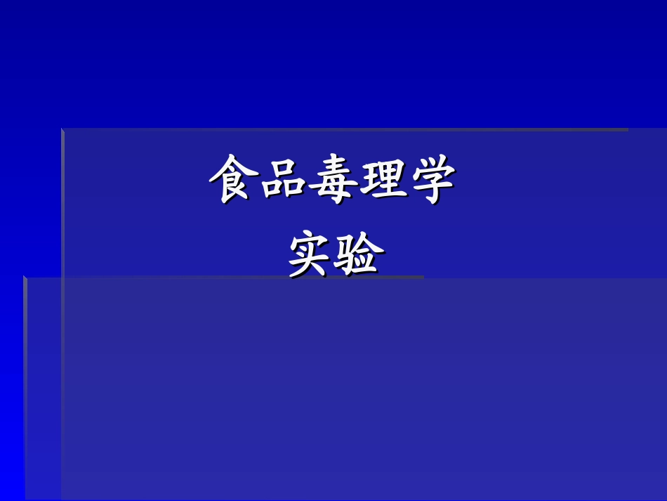 小鼠口服急性毒性试验等.ppt_第1页