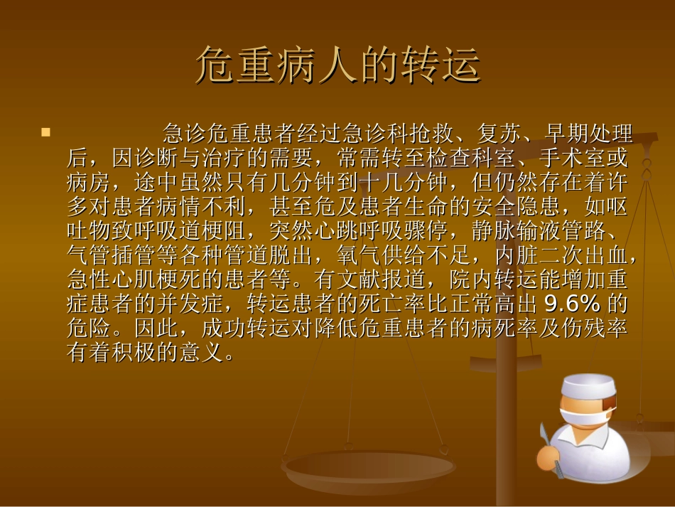 危重病人的转运.ppt_第2页