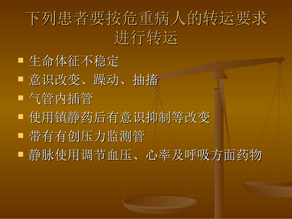 危重病人的转运.ppt_第3页