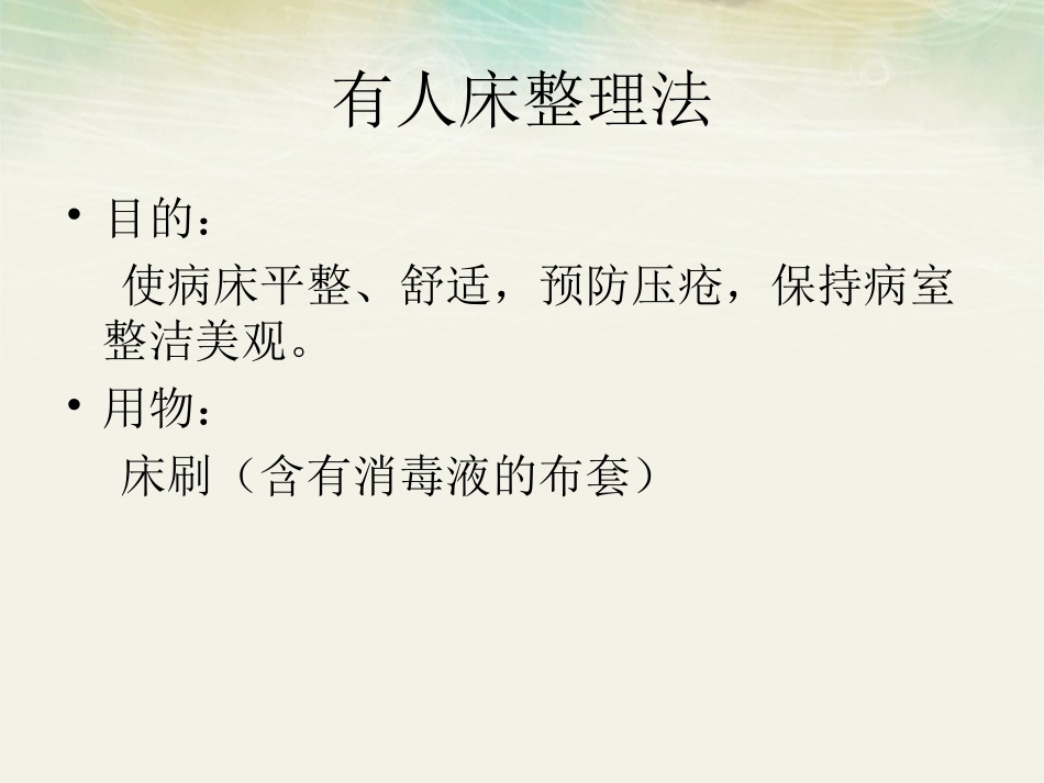 卧床病人床单整理与更换法汇总.ppt_第2页