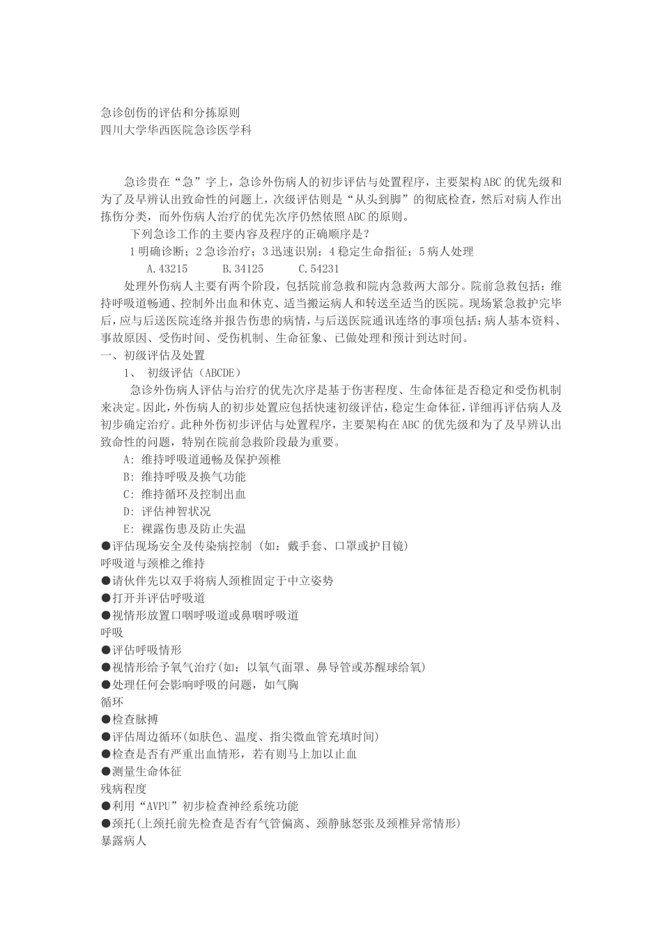 急诊创伤患者“严重程度评估”.doc_第1页