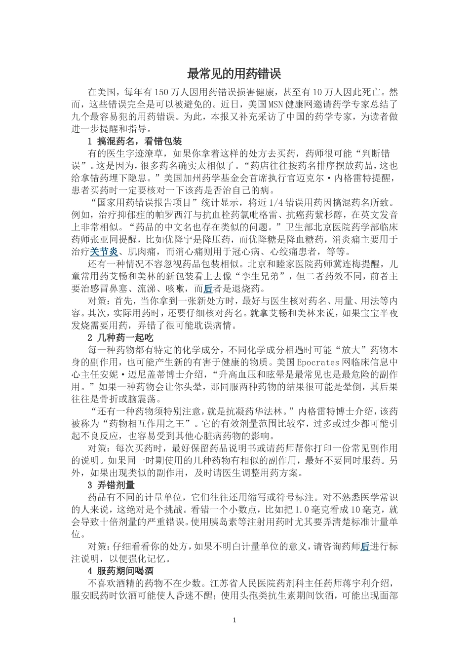 最常见的用药错误.doc_第1页
