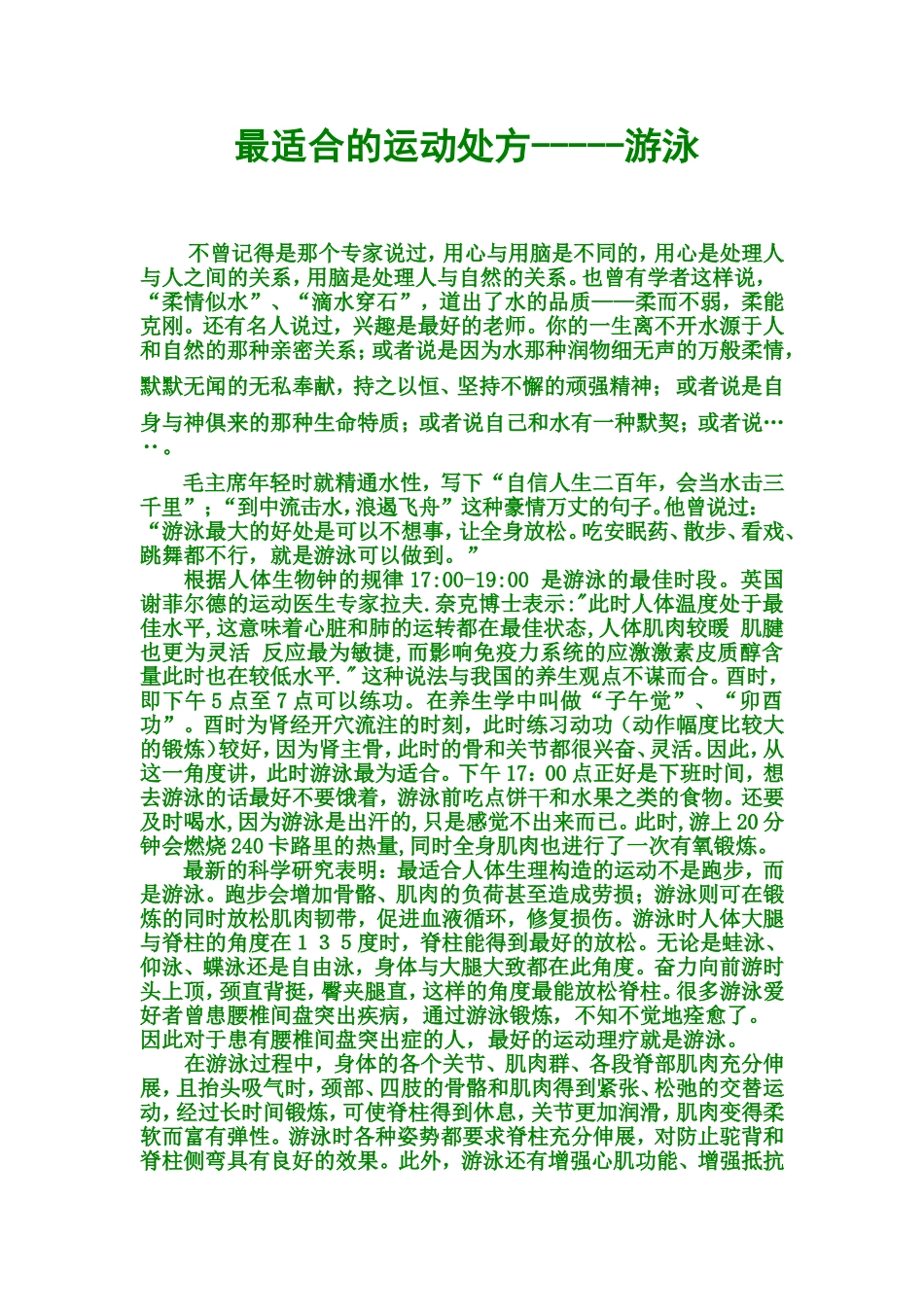 最适合的运动处方-----游泳.doc_第1页