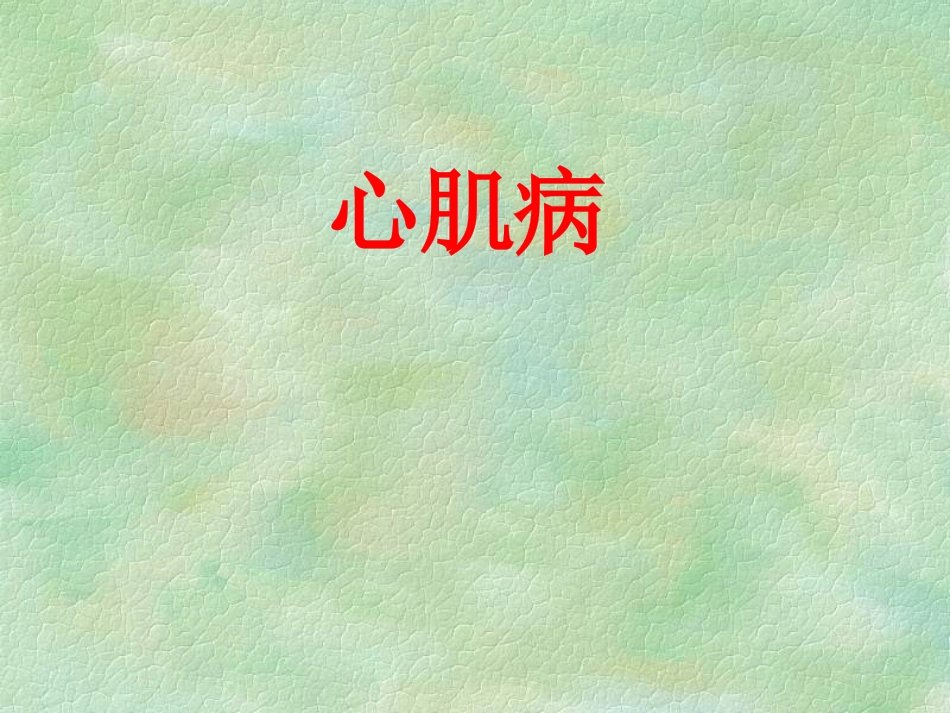 心肌病幻灯.ppt_第1页