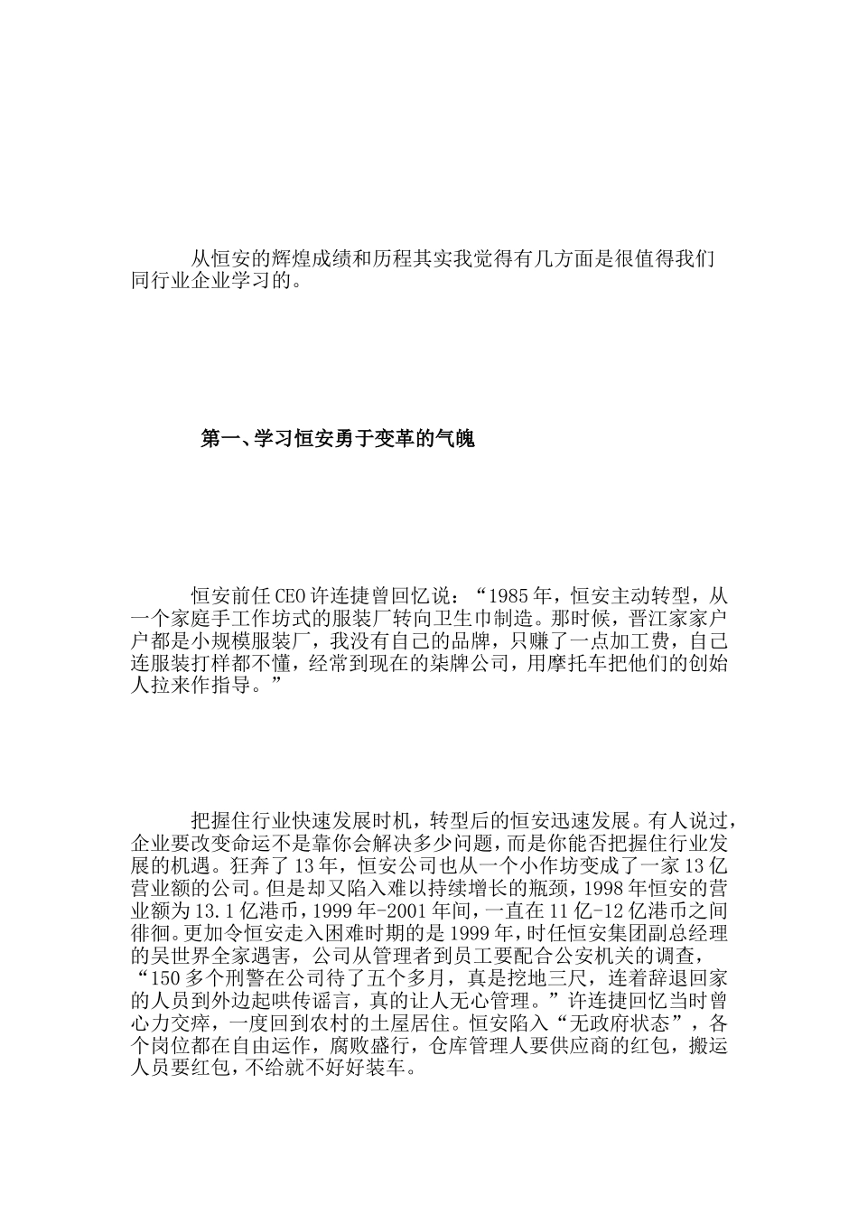 恒安纸业：卫生巾纸尿裤行业霸主-高盛的宠儿.doc_第3页