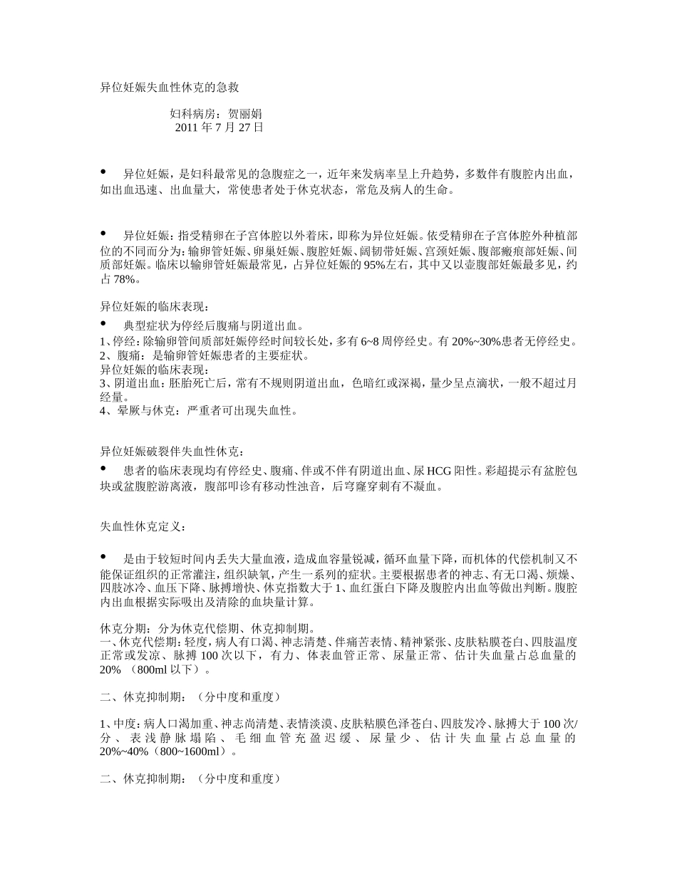 新的异位妊娠失血性休克的急救.doc_第1页